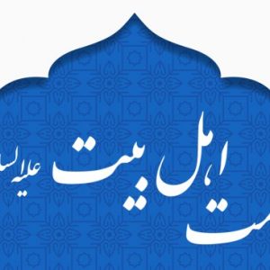 عصمت-ائمه-اهل-بيت-ع-از-ديدگاه-عقل-و-نقل عصمت-ائمه-اهل-بيت-ع-از-ديدگاه-عقل-و-نقل