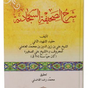 004 امام زینالعابدین, امام سجاد, بنیاد بین المللی صحیفه سجادیه, بنیاد بینالمللی صحیفه سجادیه, بنیاد صحیفه سجادیه, دعاهای امام سجاد, سلسلة شروح علی الصحیفة السجادیة, شرح صحیفه سجادیه, شیخ علی بن زین الدین بن محمد عاملی, شیخ علی صغیر, صحیفه سجادیه, صحیفهپژوهی, معارف صحیفه سجادیه