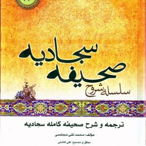 IMAGE634357060761406250 امام زینالعابدین، امام سجاد، بنیاد بین المللی صحیفه سجادیه، بنیاد بینالمللی صحیفه سجادیه، بنیاد صحیفه سجادیه، دعاهای امام سجاد، سلسلة شروح علی الصحیفة السجادیة، شرح صحیفه سجادیه، صحیفه سجادیه، صحیفهپژوهی، مجلسی اول، محمدتقی مجلسی، معارف صحیفه سجادیه