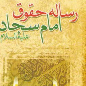 Image ابوحمزه ثمالی، احادیث امام سجاد، احمد بن سلیمان جبلی، اصحاب امام سجاد، امام زینالعابدین، امام سجاد، بنیاد بینالمللی صحیفه سجادیه، ثابت ابن دینار، جعفر بن محمد بن مالک الفزاری، خیران بن داهر، راویان رسالة الحقوق، رحمتالله بانشی، رسالة الحقوق، رسالة الحقوق امام سجاد، علی بن احمد بن موسی، علی بن سلیمان، محمد بن جعفر الاسدی الکوفی، محمد بن فضیل صیرفی