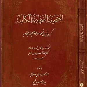 unnamed احمد مهدوی دامغانی، الصحیفة السجادیة الکاملة، امام زینالعابدین، امام سجاد، بنیاد بین المللی صحیفه سجادیه، بنیاد بینالمللی صحیفه سجادیه، بنیاد صحیفه سجادیه، دعاهای امام سجاد، سید محمدحسین حکیم، صحیفه سجادیه، صحیفهپژوهی، قرآن خطی منسوب به دستخط امامسجاد، گنجینه نسخ خطی کتابخانۀ آستان قدس رضوی، گنجینۀ مخطوطات کتابخانه مرکزی آستان قدس رضوی، مؤسسه پژوهشی میراث مکتوب، متون صحیفه سجادیه، مناجات انجیلیه، مناجات خمسعشر، نسخ خطی صحیفه سجادیه