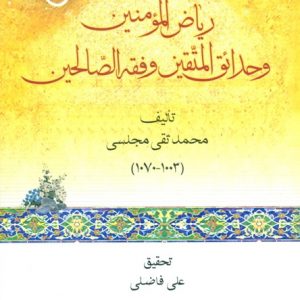 کتاب_ریاض_المؤمنین امام زینالعابدین, امام سجاد, بنیاد بین المللی صحیفه سجادیه, بنیاد بینالمللی صحیفه سجادیه, بنیاد صحیفه سجادیه, دعاهای امام سجاد, ریاضُ المؤمنین وحَدائقُ المُتّقین وفقهُ الصّالحین, سلسلة شروح علی الصحیفة السجادیة, شرح صحیفه سجادیه, صحیفه سجادیه, صحیفهپژوهی, مجلسی اول, محمدتقی مجلسی, معارف صحیفه سجادیه