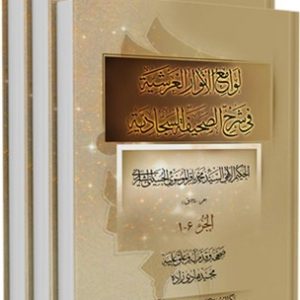 12851 جویا جهانبخش، لوامع الأنوار العرشیّة فی شرح الصّحیفة السّجّادیّة، لوامع الانوار العرشیة، ملا باشی، ملاباشی شیرازی، میرزا محمد باقر بن محمد موسوی حسینی شیرازی