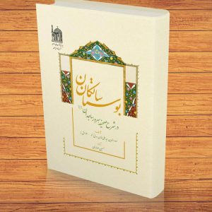 Boostan-1 امام زینالعابدین، امام سجاد، بنیاد بینالمللی صحیفه سجادیه، بوستان سالكان در شرح صحيفه سرور ساجدان، حسین صابری، دعاهای امام سجاد، ریاض السالکین فی شرح صحیفة سید الساجدین الإمام علی بن الحسین علیه السلام، سیدعلیخان مدنی، شرح ریاض السالکین فی شرح صحیفة سید الساجدین، شرح صحیفه سجادیه، صحیفه سجادیه، صحیفهپژوهی، معارف صحیفه سجادیه