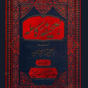 Sahifa-E-Kamila-Sahifa-e-Sajadia-By-Mufti-Jaffar-Hussain-144602-1-640x831 ترجمه اردو صحیفه سجادیه