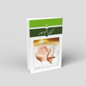 آشنایی-با-صحیفه-سجادیه1 آشنایی-با-صحیفه-سجادیه1