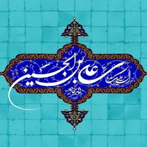 السلام علیک یا علی بن الحسین(ع)971 (1) امام زینالعابدین، امام سجاد، پژوهشهای تاریخی، تحریف سیره نبوی، حسین حسینیان مقدم، سیره امام سجاد، سیره نبوی