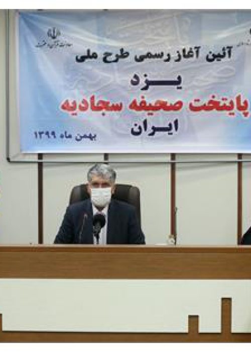 با حضور وزیر فرهنگ و ارشاد اسلامی طرح ملی یزد پایتخت صحیفه سجادیه ایران رسما آغاز شد