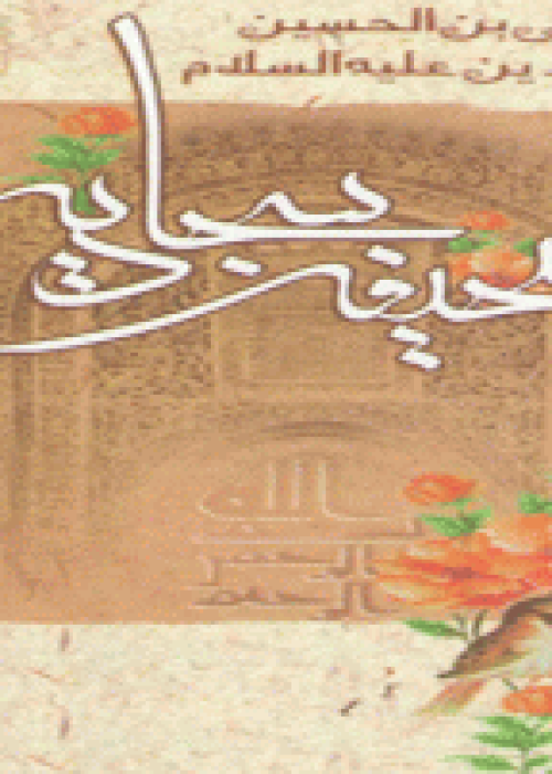 صحیفه-سجادیه-11-380x202